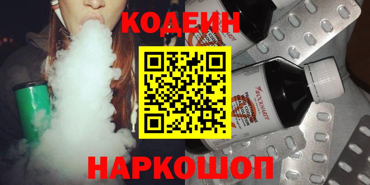 Кодеин Purple Drank  Вход с VPN  Красноармейск  Codein напиток Lean (лин) 
