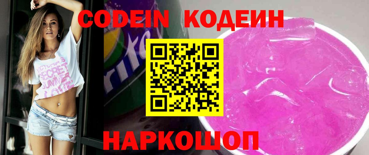 Кодеиновый сироп Lean Purple Drank Красноармейск